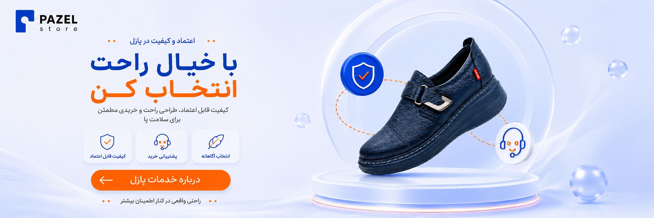 با خیال راحت انتخاب کن